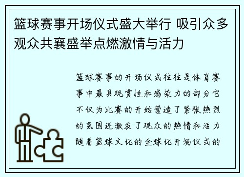 篮球赛事开场仪式盛大举行 吸引众多观众共襄盛举点燃激情与活力