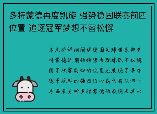 多特蒙德再度凯旋 强势稳固联赛前四位置 追逐冠军梦想不容松懈