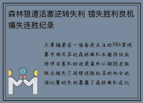 森林狼遭活塞逆转失利 错失胜利良机痛失连胜纪录