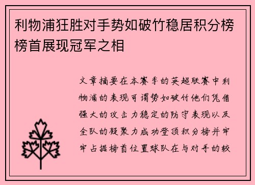 利物浦狂胜对手势如破竹稳居积分榜榜首展现冠军之相