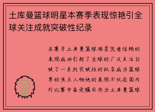 土库曼篮球明星本赛季表现惊艳引全球关注成就突破性纪录