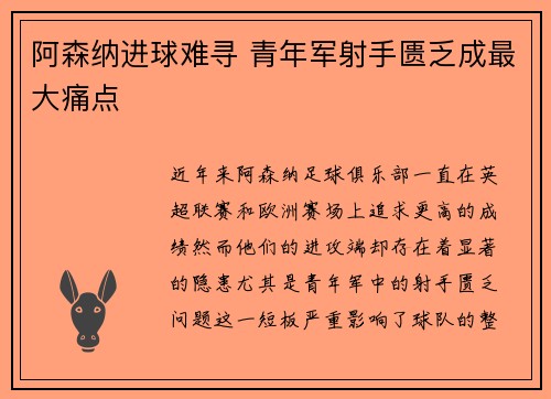 阿森纳进球难寻 青年军射手匮乏成最大痛点