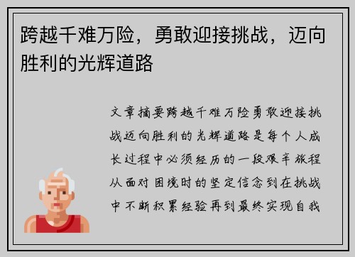 跨越千难万险，勇敢迎接挑战，迈向胜利的光辉道路