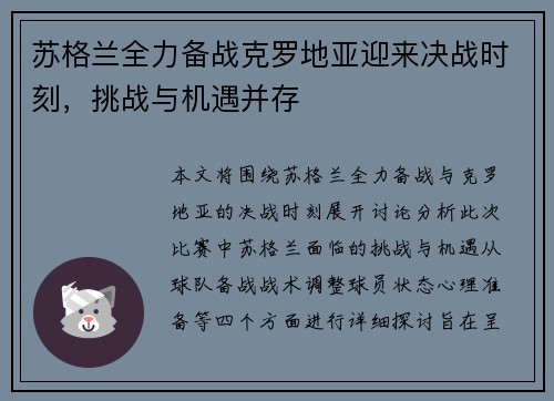 苏格兰全力备战克罗地亚迎来决战时刻，挑战与机遇并存