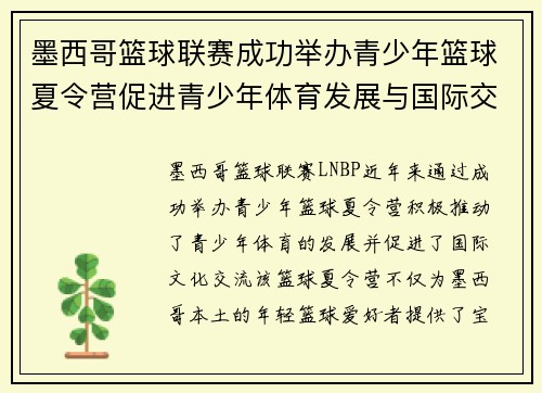 墨西哥篮球联赛成功举办青少年篮球夏令营促进青少年体育发展与国际交流