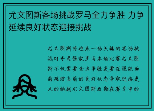 尤文图斯客场挑战罗马全力争胜 力争延续良好状态迎接挑战