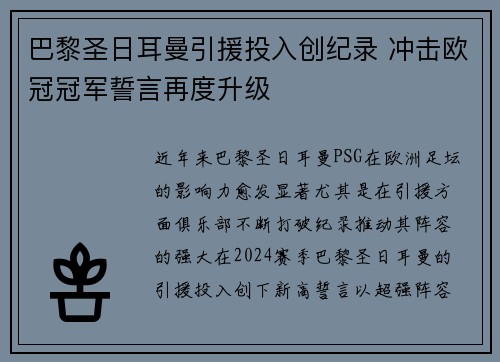 巴黎圣日耳曼引援投入创纪录 冲击欧冠冠军誓言再度升级