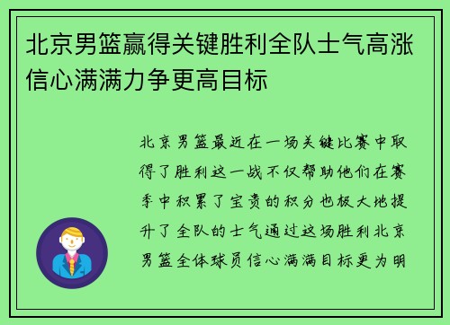 北京男篮赢得关键胜利全队士气高涨信心满满力争更高目标