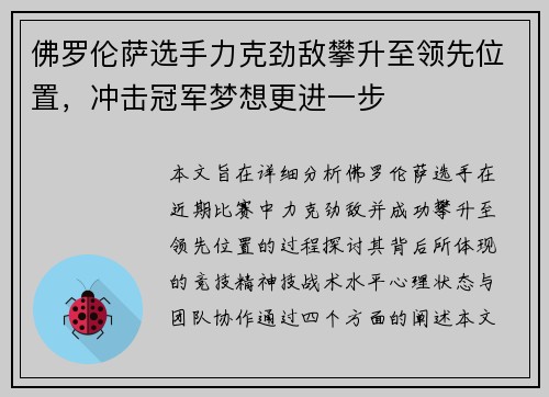 佛罗伦萨选手力克劲敌攀升至领先位置，冲击冠军梦想更进一步