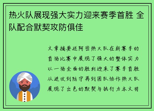热火队展现强大实力迎来赛季首胜 全队配合默契攻防俱佳