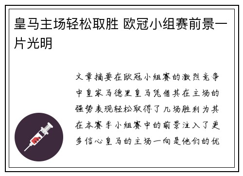 皇马主场轻松取胜 欧冠小组赛前景一片光明