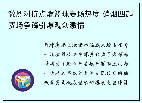 激烈对抗点燃篮球赛场热度 硝烟四起赛场争锋引爆观众激情