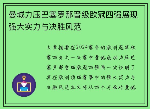 曼城力压巴塞罗那晋级欧冠四强展现强大实力与决胜风范