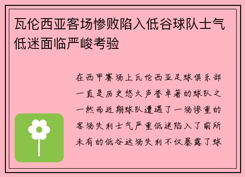 瓦伦西亚客场惨败陷入低谷球队士气低迷面临严峻考验