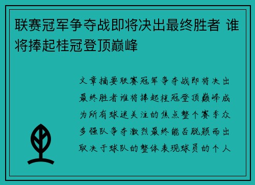 联赛冠军争夺战即将决出最终胜者 谁将捧起桂冠登顶巅峰