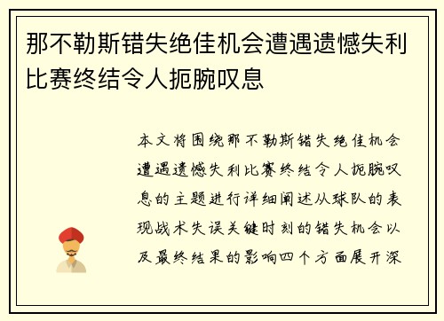 那不勒斯错失绝佳机会遭遇遗憾失利比赛终结令人扼腕叹息
