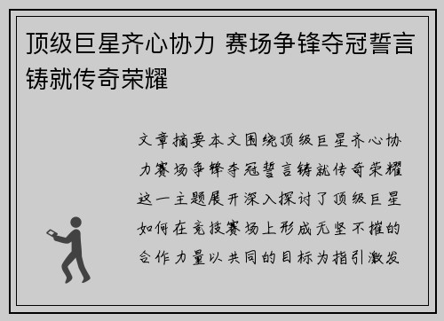 顶级巨星齐心协力 赛场争锋夺冠誓言铸就传奇荣耀