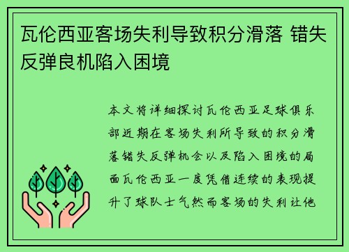 瓦伦西亚客场失利导致积分滑落 错失反弹良机陷入困境
