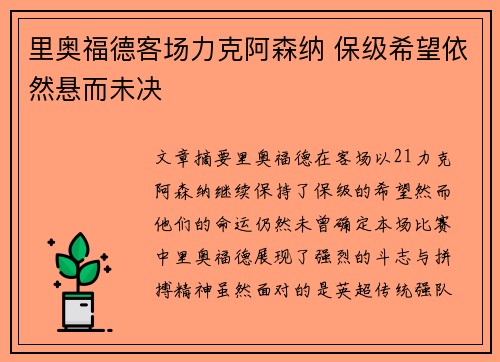里奥福德客场力克阿森纳 保级希望依然悬而未决