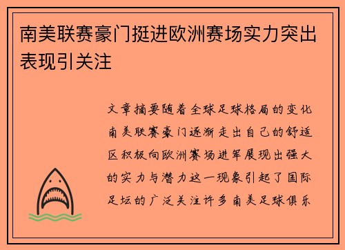 南美联赛豪门挺进欧洲赛场实力突出表现引关注