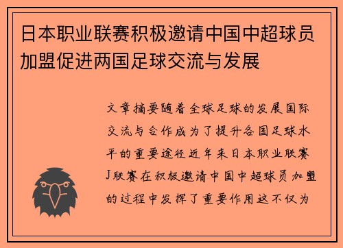 日本职业联赛积极邀请中国中超球员加盟促进两国足球交流与发展