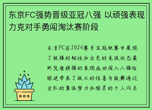东京FC强势晋级亚冠八强 以顽强表现力克对手勇闯淘汰赛阶段