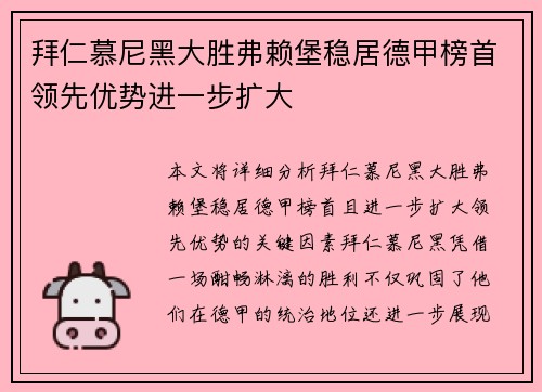 拜仁慕尼黑大胜弗赖堡稳居德甲榜首领先优势进一步扩大