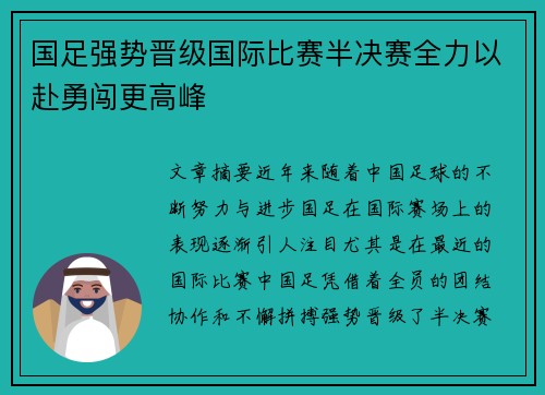国足强势晋级国际比赛半决赛全力以赴勇闯更高峰