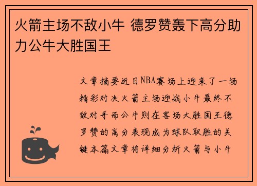 火箭主场不敌小牛 德罗赞轰下高分助力公牛大胜国王