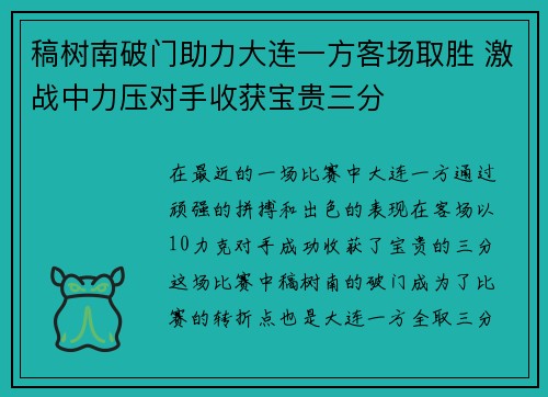 稿树南破门助力大连一方客场取胜 激战中力压对手收获宝贵三分