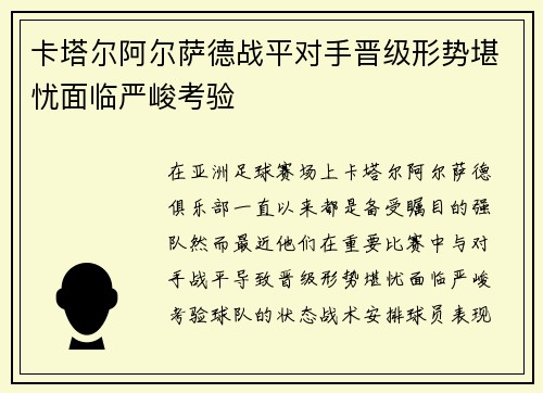 卡塔尔阿尔萨德战平对手晋级形势堪忧面临严峻考验