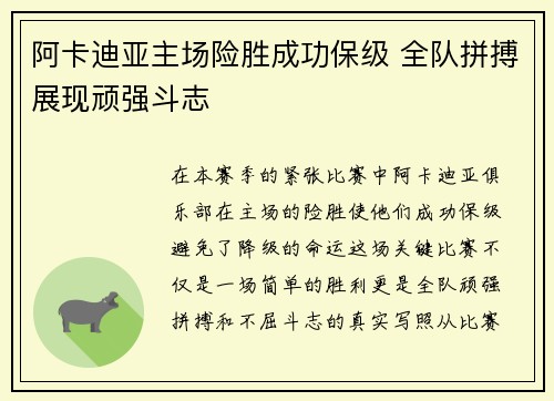 阿卡迪亚主场险胜成功保级 全队拼搏展现顽强斗志