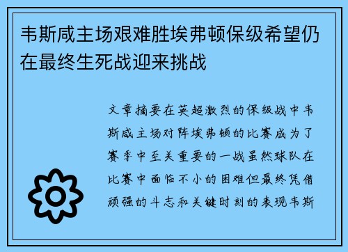 韦斯咸主场艰难胜埃弗顿保级希望仍在最终生死战迎来挑战