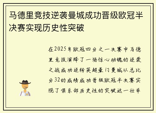马德里竞技逆袭曼城成功晋级欧冠半决赛实现历史性突破
