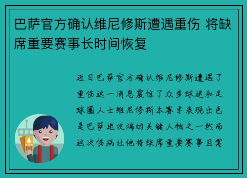 巴萨官方确认维尼修斯遭遇重伤 将缺席重要赛事长时间恢复