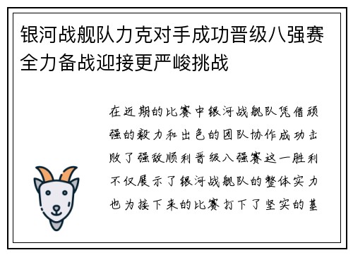 银河战舰队力克对手成功晋级八强赛全力备战迎接更严峻挑战