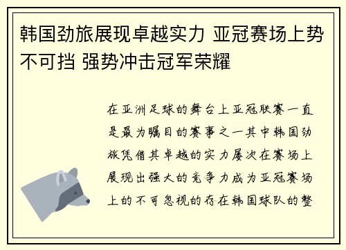 韩国劲旅展现卓越实力 亚冠赛场上势不可挡 强势冲击冠军荣耀
