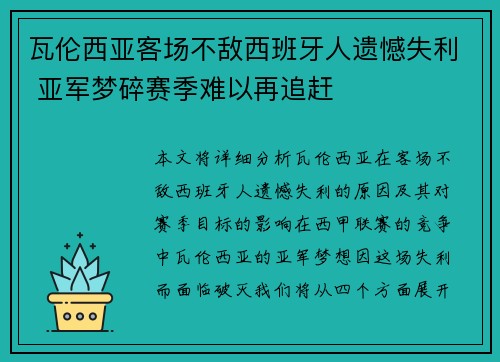 瓦伦西亚客场不敌西班牙人遗憾失利 亚军梦碎赛季难以再追赶