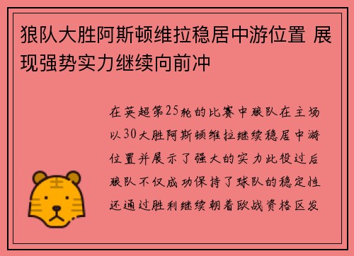 狼队大胜阿斯顿维拉稳居中游位置 展现强势实力继续向前冲