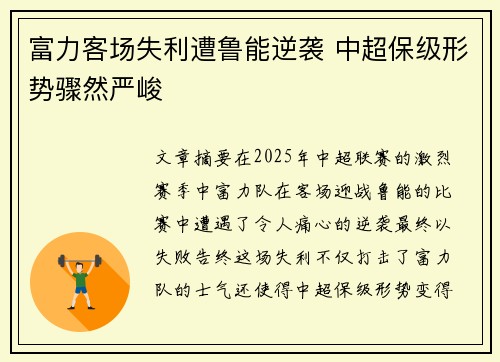 富力客场失利遭鲁能逆袭 中超保级形势骤然严峻