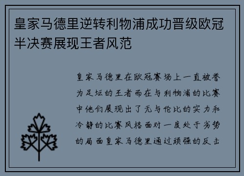 皇家马德里逆转利物浦成功晋级欧冠半决赛展现王者风范