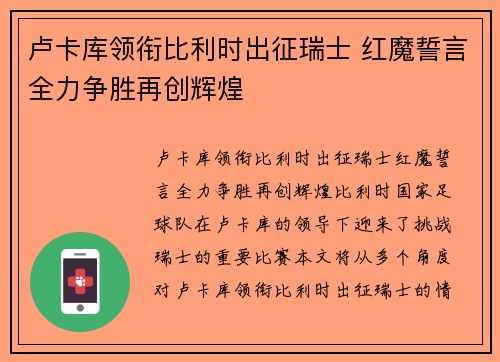 卢卡库领衔比利时出征瑞士 红魔誓言全力争胜再创辉煌