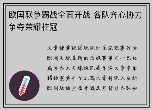 欧国联争霸战全面开战 各队齐心协力争夺荣耀桂冠