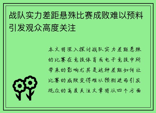 战队实力差距悬殊比赛成败难以预料引发观众高度关注
