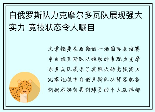 白俄罗斯队力克摩尔多瓦队展现强大实力 竞技状态令人瞩目
