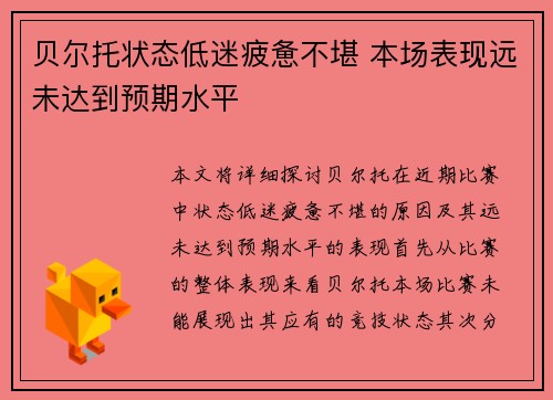 贝尔托状态低迷疲惫不堪 本场表现远未达到预期水平