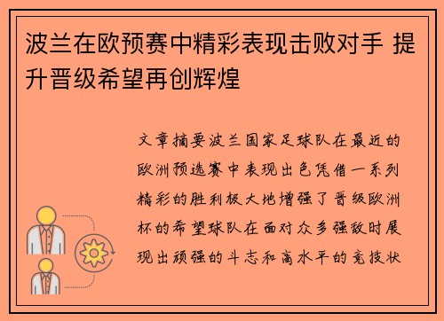 波兰在欧预赛中精彩表现击败对手 提升晋级希望再创辉煌