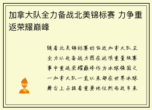 加拿大队全力备战北美锦标赛 力争重返荣耀巅峰