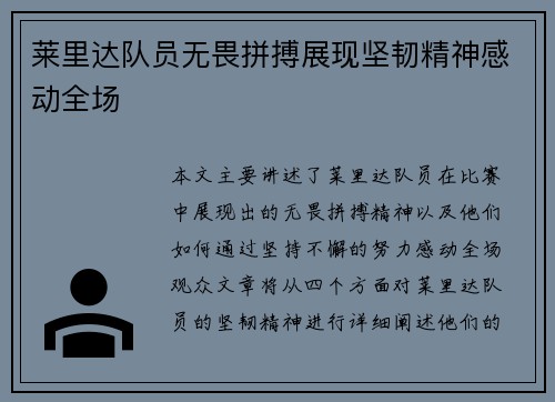莱里达队员无畏拼搏展现坚韧精神感动全场