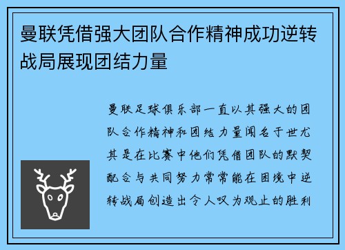 曼联凭借强大团队合作精神成功逆转战局展现团结力量